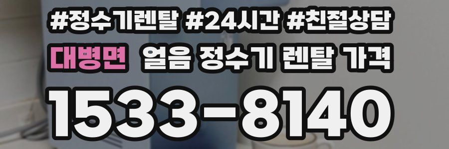 대병면 얼음 정수기 렌탈 가격
