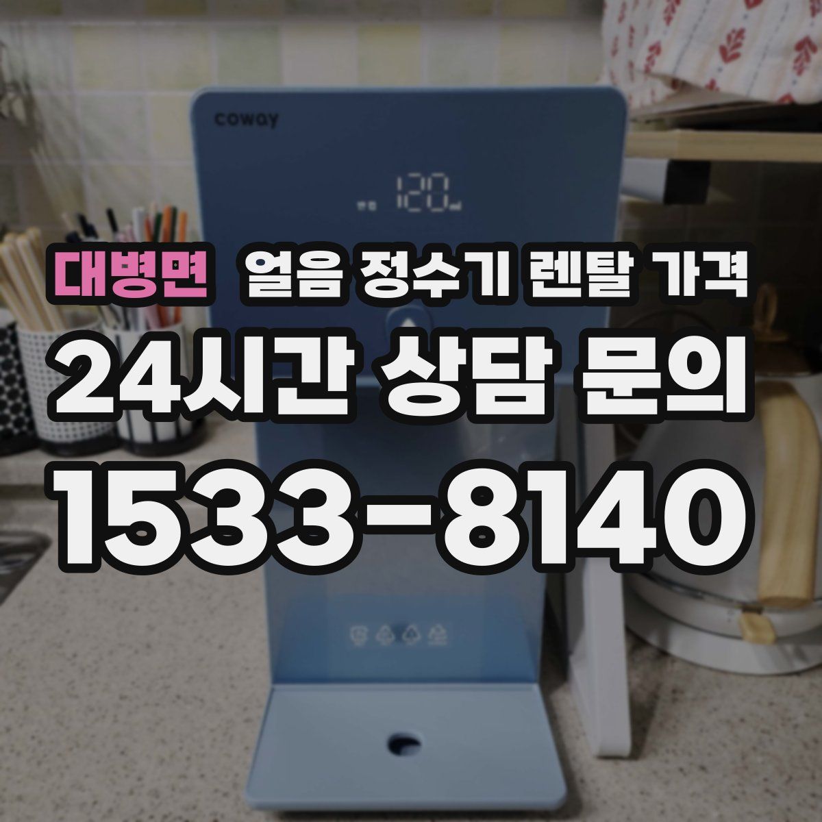 대병면 얼음 정수기 렌탈 가격