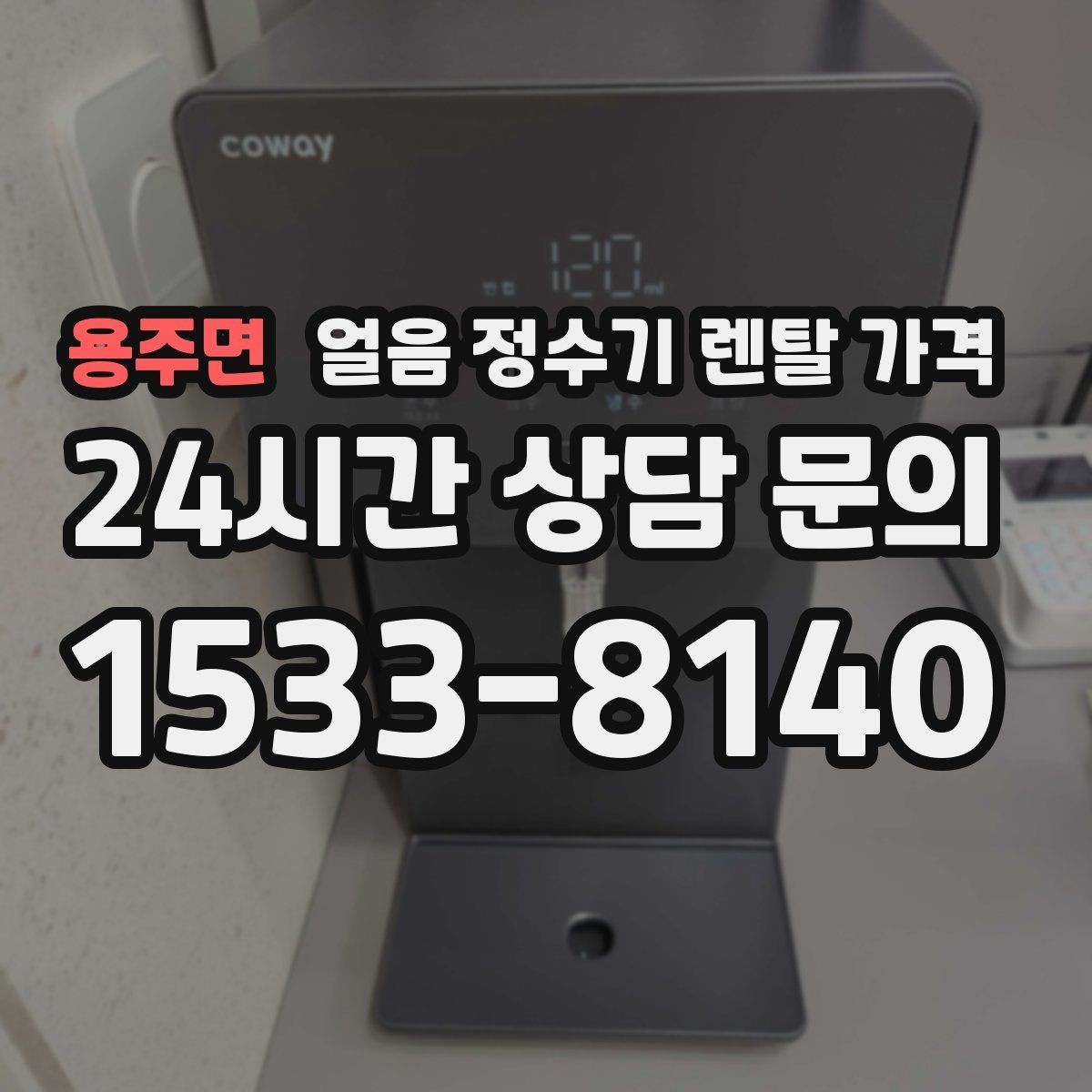 용주면 얼음 정수기 렌탈 가격 필수 기능만 선택하는 기준