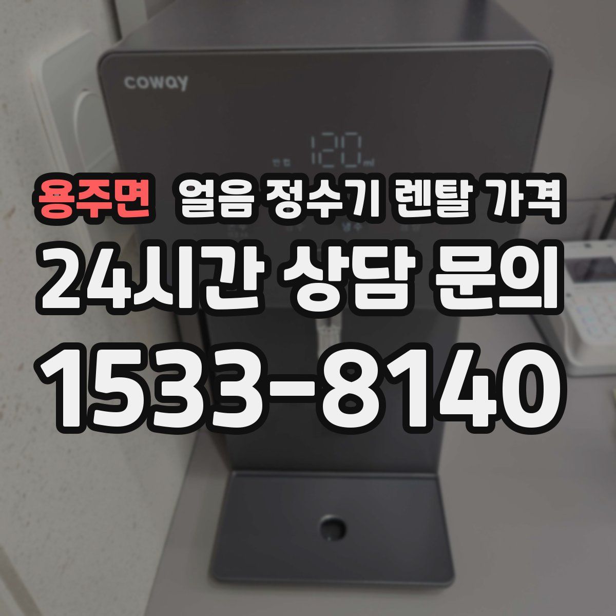 용주면 얼음 정수기 렌탈 가격