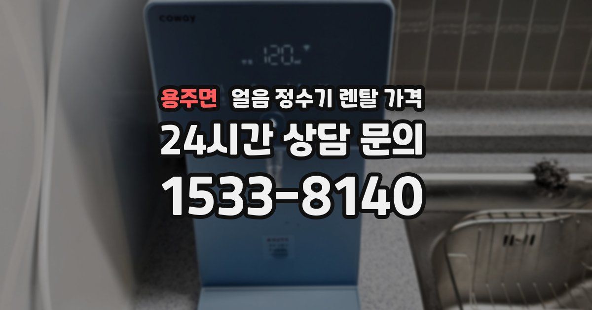용주면 얼음 정수기 렌탈 가격