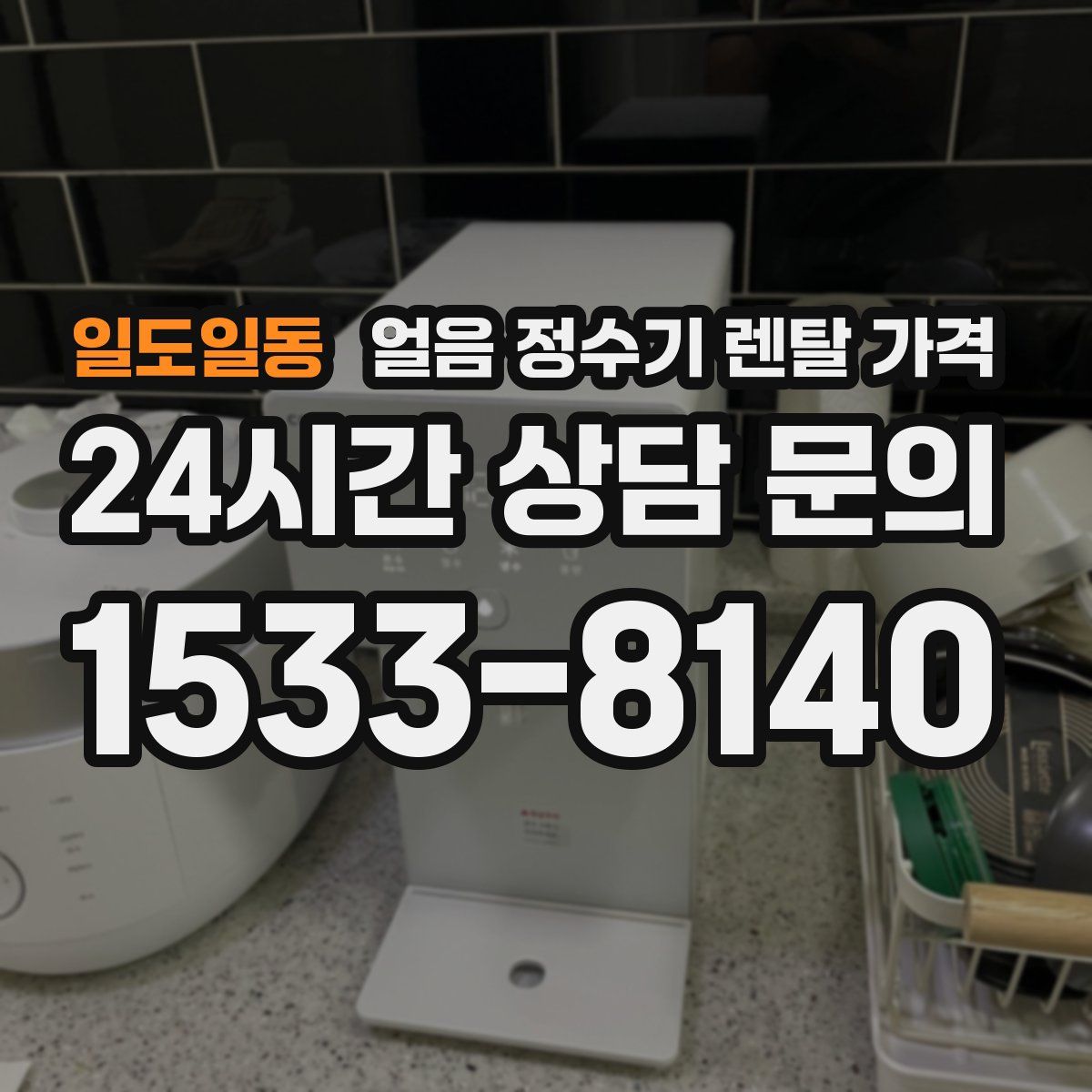 일도일동 얼음 정수기 렌탈 가격