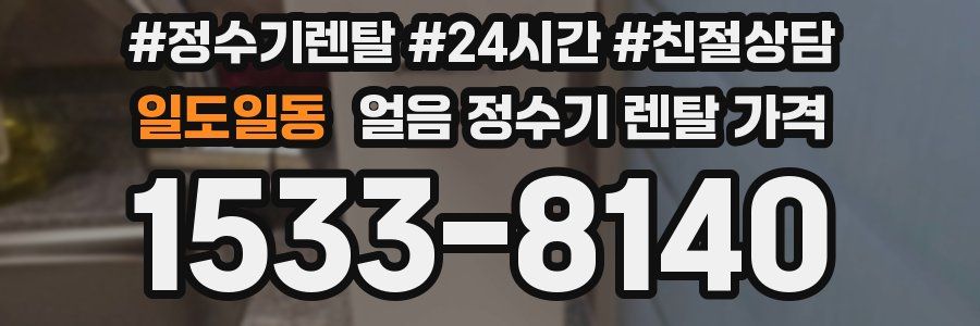 일도일동 얼음 정수기 렌탈 가격