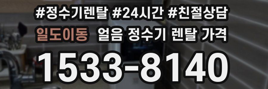 일도이동 얼음 정수기 렌탈 가격