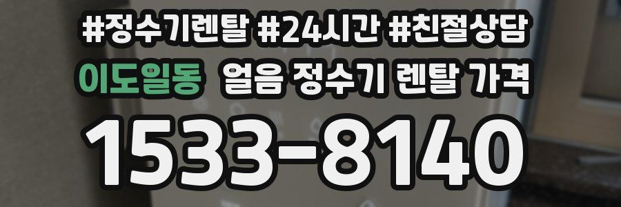 이도일동 얼음 정수기 렌탈 가격
