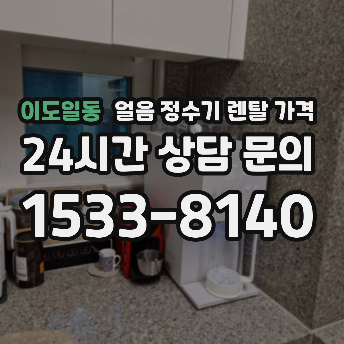이도일동 얼음 정수기 렌탈 가격