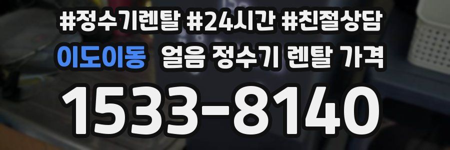 이도이동 얼음 정수기 렌탈 가격