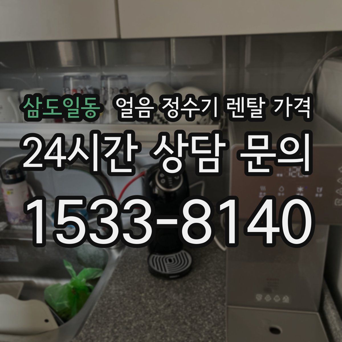 삼도일동 얼음 정수기 렌탈 가격