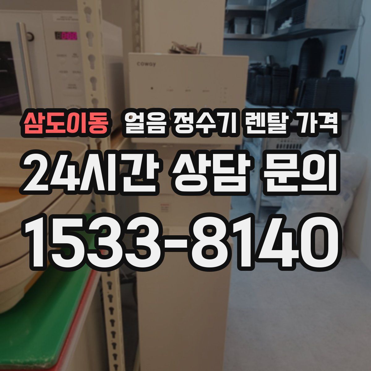 삼도이동 얼음 정수기 렌탈 가격