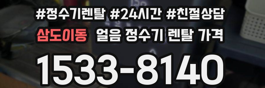 삼도이동 얼음 정수기 렌탈 가격