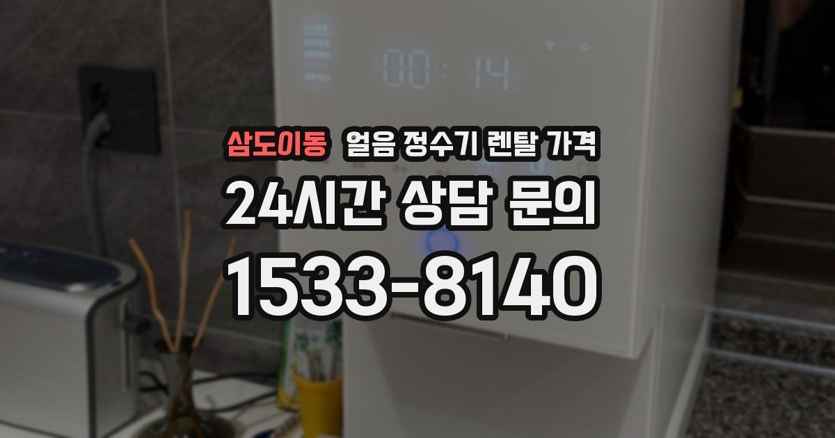 삼도이동 얼음 정수기 렌탈 가격