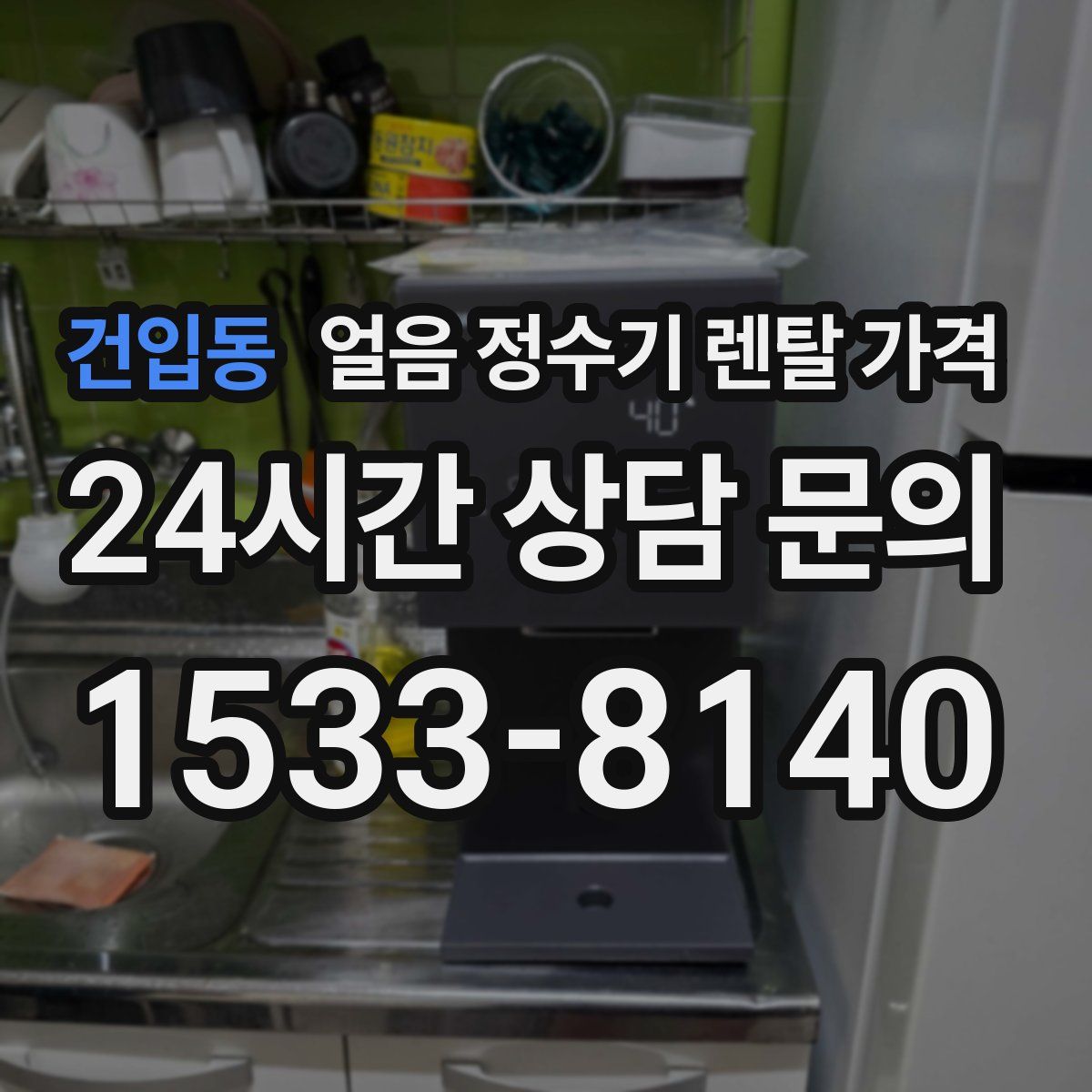 건입동 얼음 정수기 렌탈 가격