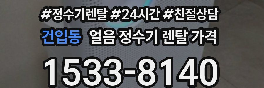 건입동 얼음 정수기 렌탈 가격