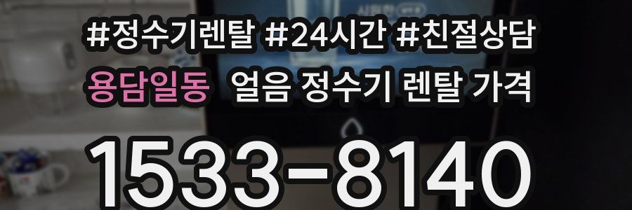 용담일동 얼음 정수기 렌탈 가격