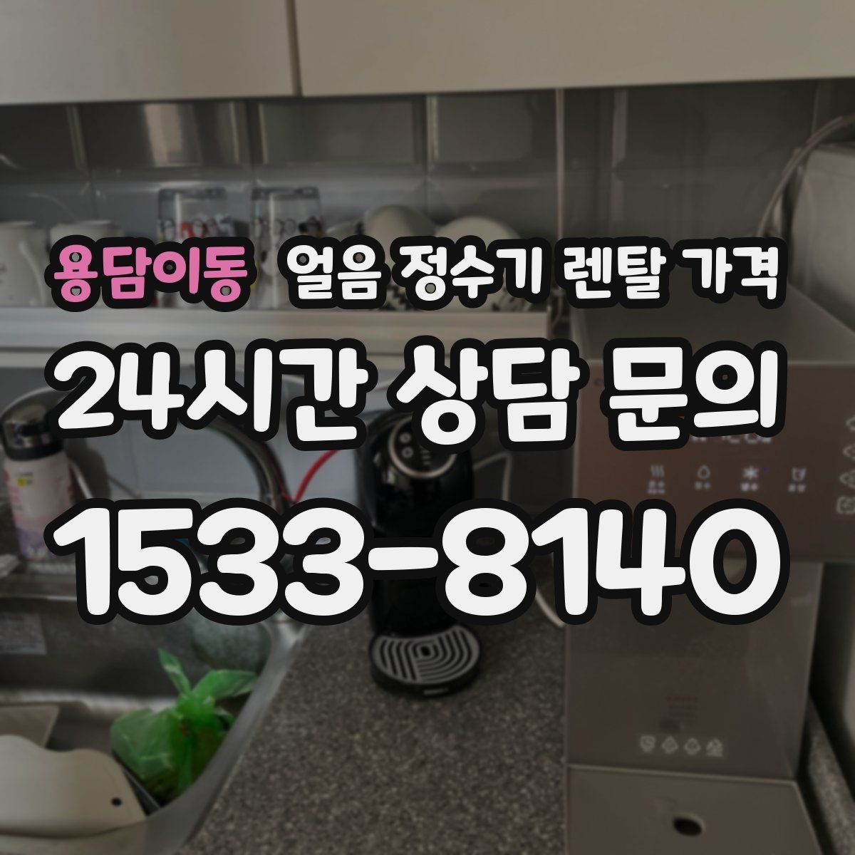 용담이동 얼음 정수기 렌탈 가격 꼭 필요한 정보만 정리해보기