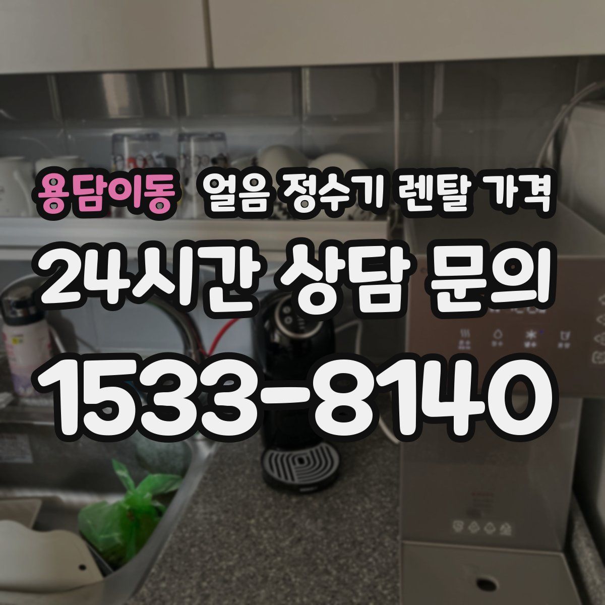 용담이동 얼음 정수기 렌탈 가격