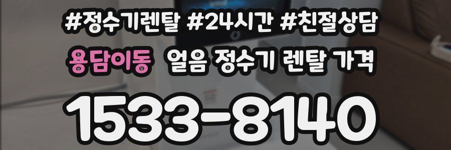 용담이동 얼음 정수기 렌탈 가격