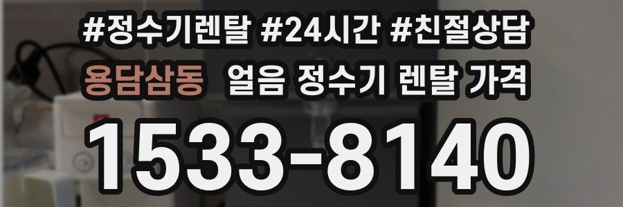 용담삼동 얼음 정수기 렌탈 가격