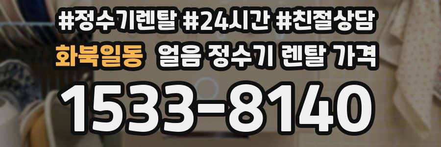 화북일동 얼음 정수기 렌탈 가격