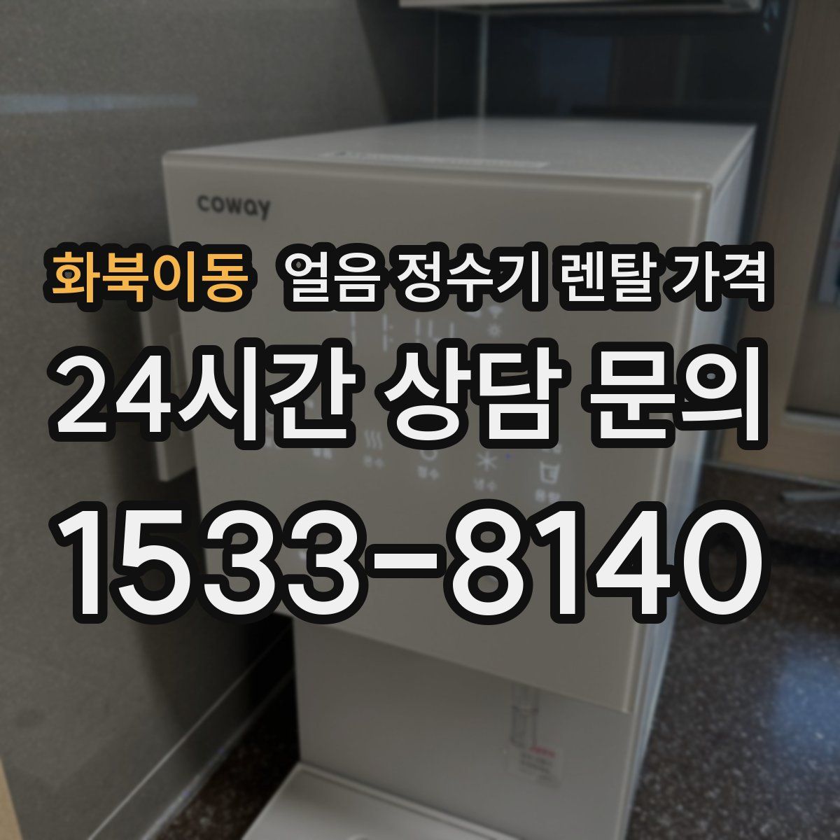 화북이동 얼음 정수기 렌탈 가격