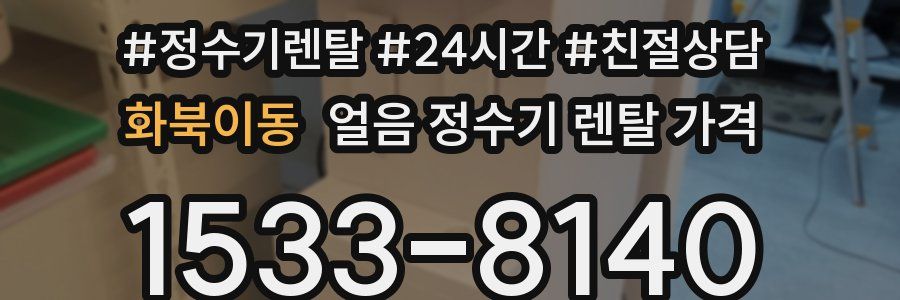 화북이동 얼음 정수기 렌탈 가격