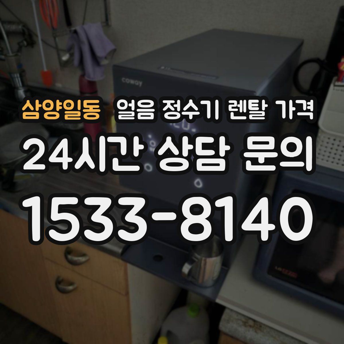 삼양일동 얼음 정수기 렌탈 가격