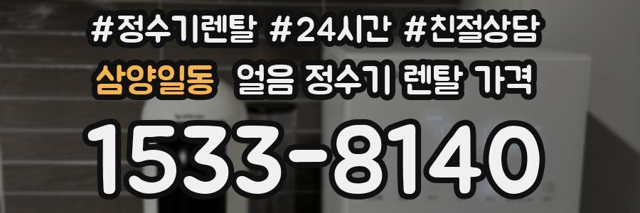 삼양일동 얼음 정수기 렌탈 가격