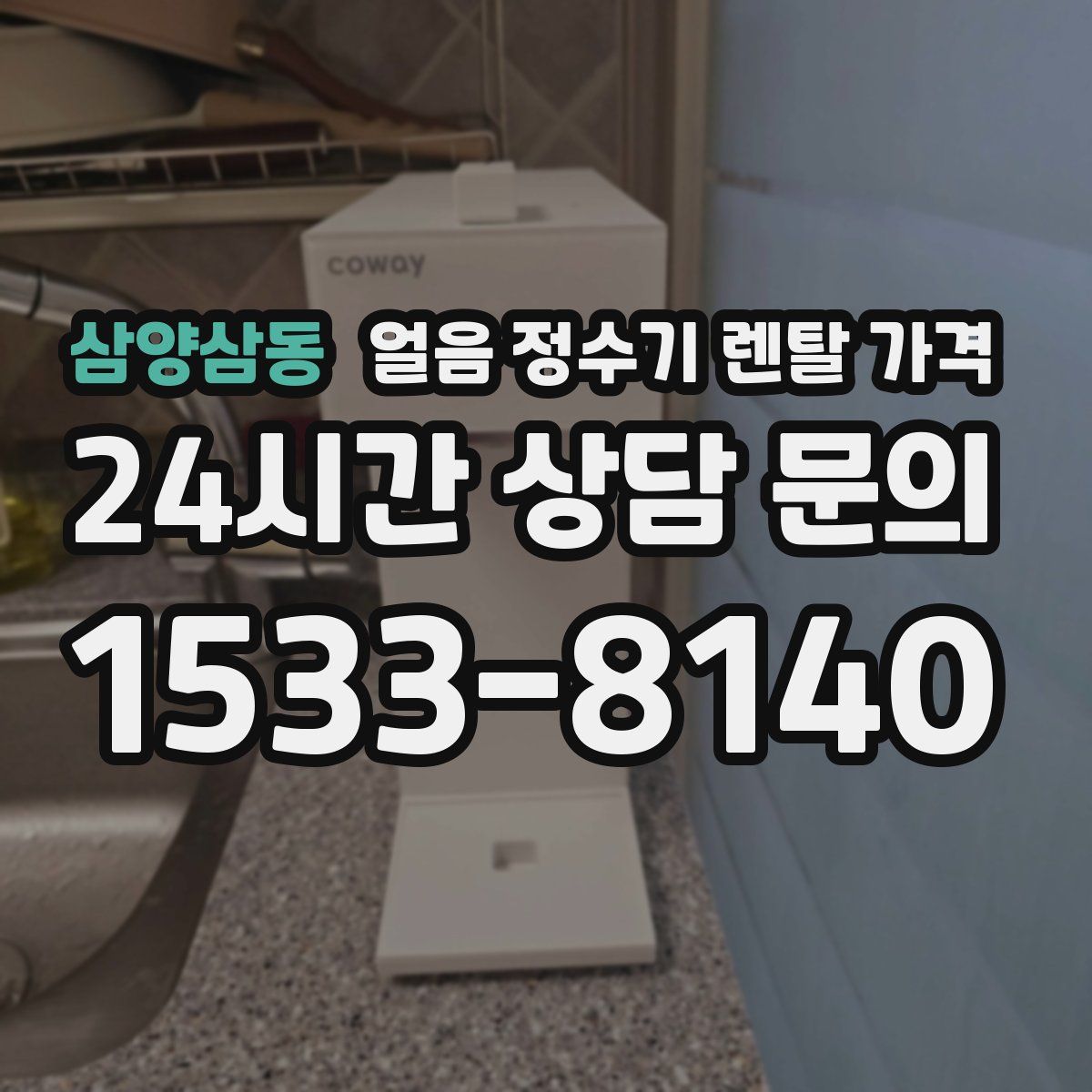 삼양삼동 얼음 정수기 렌탈 가격