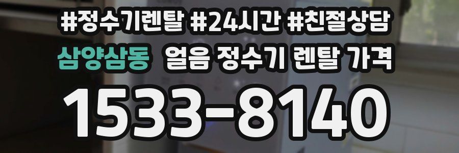 삼양삼동 얼음 정수기 렌탈 가격