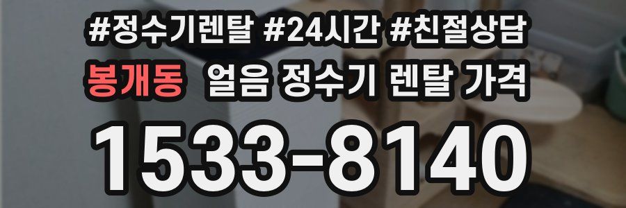 봉개동 얼음 정수기 렌탈 가격