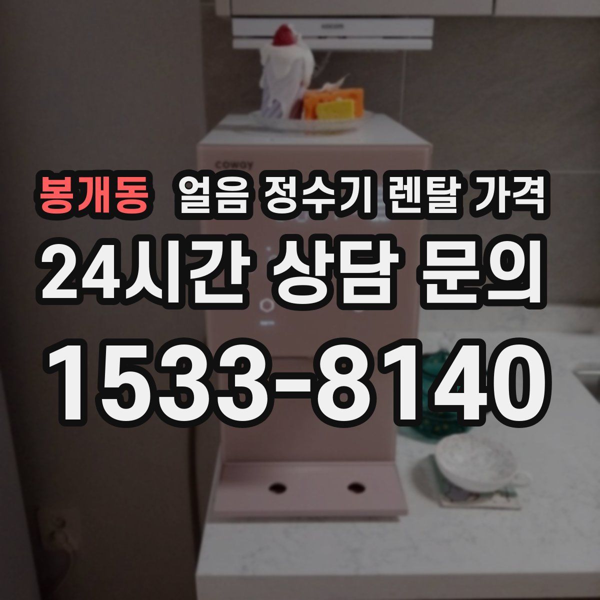 봉개동 얼음 정수기 렌탈 가격