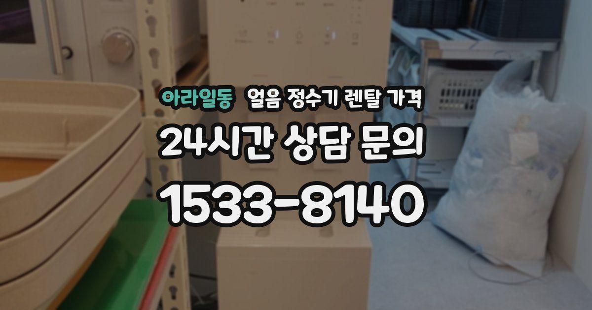 아라일동 얼음 정수기 렌탈 가격