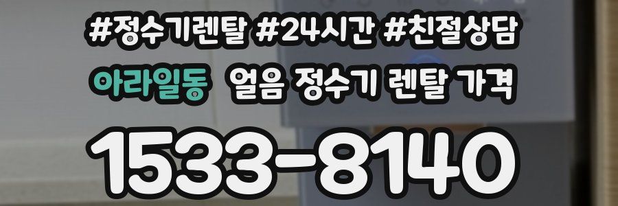 아라일동 얼음 정수기 렌탈 가격