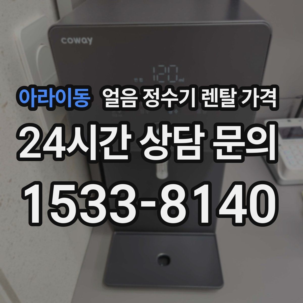 아라이동 얼음 정수기 렌탈 가격 상담 시 꼭 물어봐야 할 항목