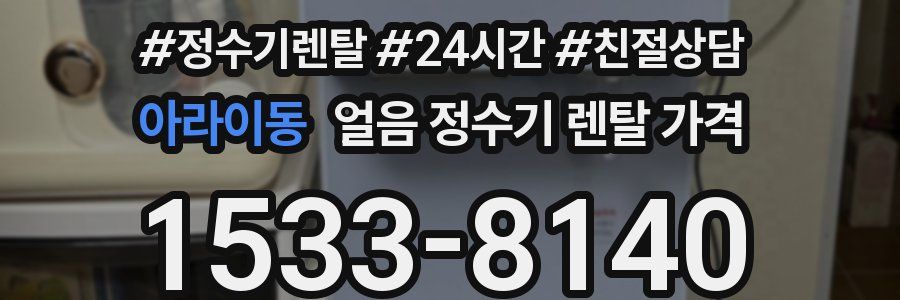아라이동 얼음 정수기 렌탈 가격