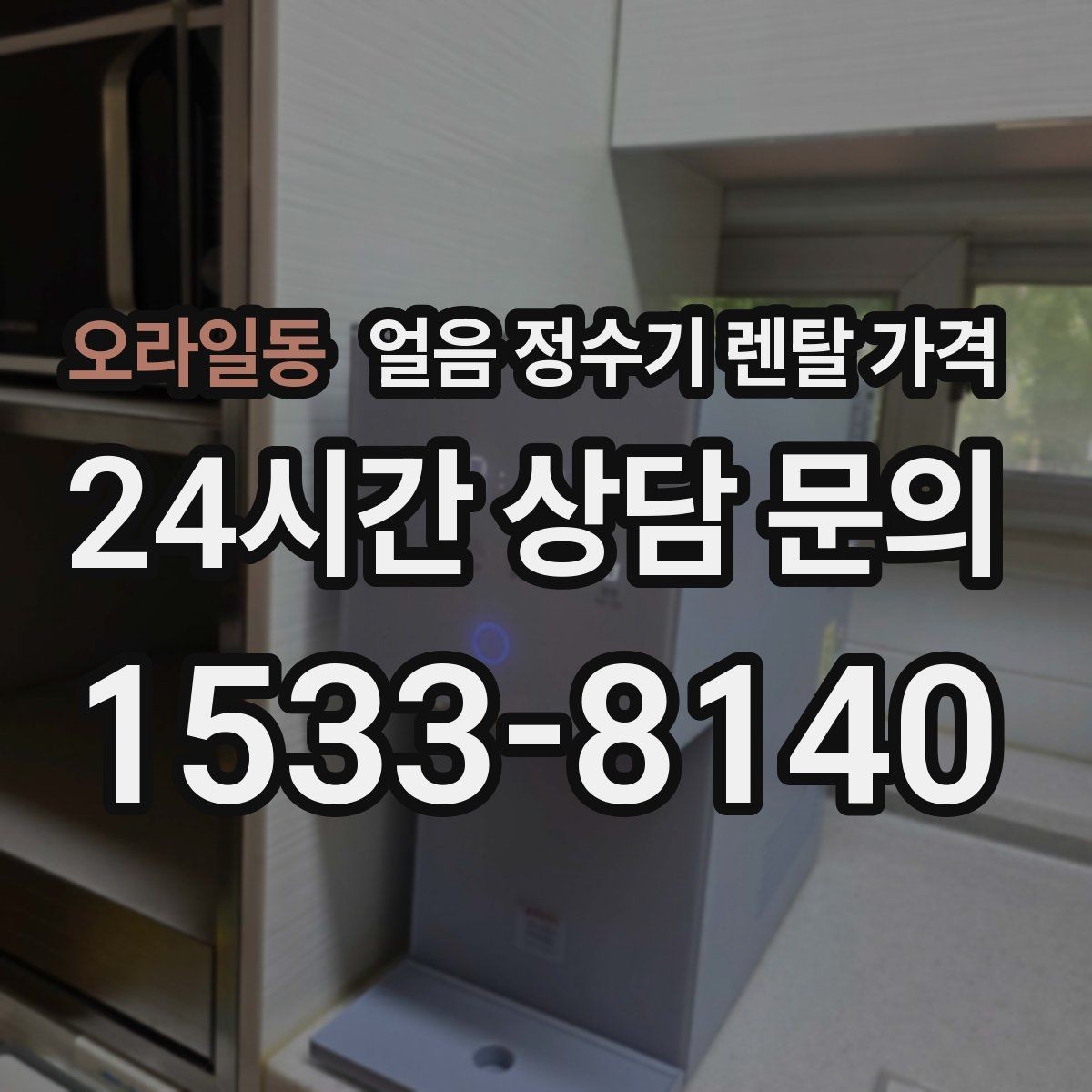 오라일동 얼음 정수기 렌탈 가격 월 렌탈료만 보면 안 되는 이유