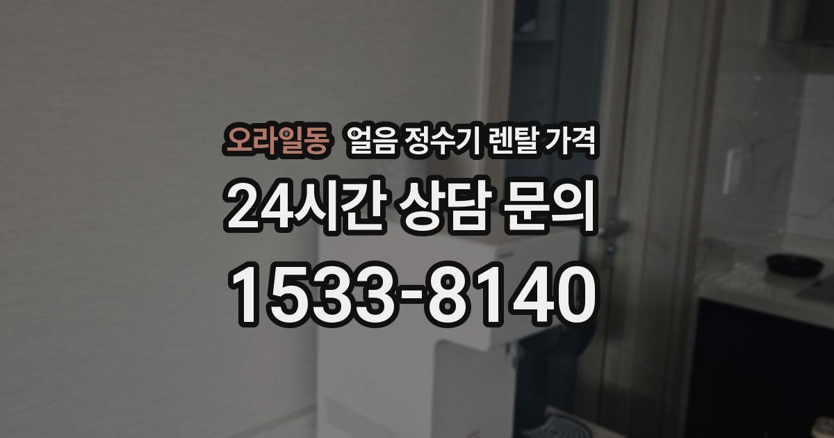 오라일동 얼음 정수기 렌탈 가격