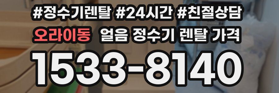오라이동 얼음 정수기 렌탈 가격