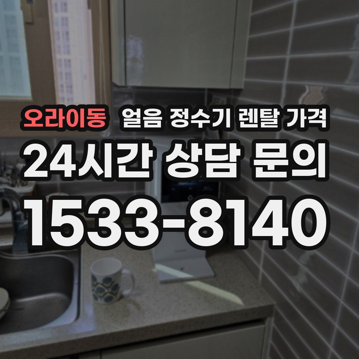 오라이동 얼음 정수기 렌탈 가격