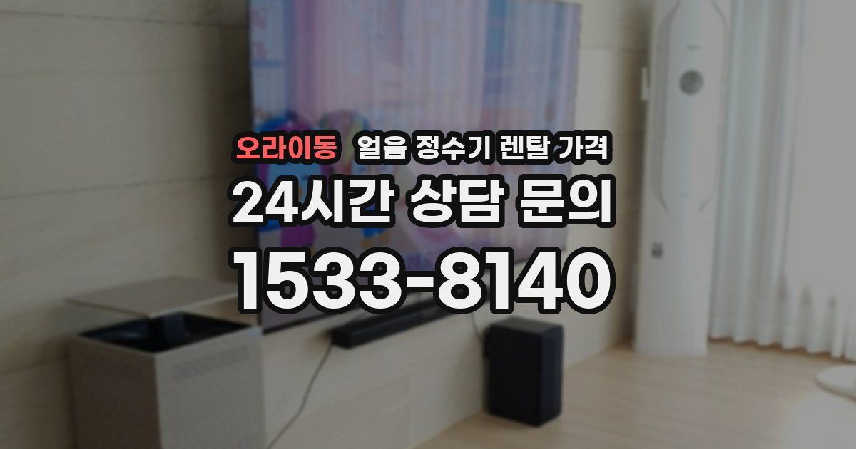 오라이동 얼음 정수기 렌탈 가격