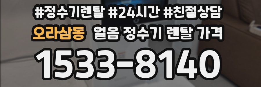 오라삼동 얼음 정수기 렌탈 가격
