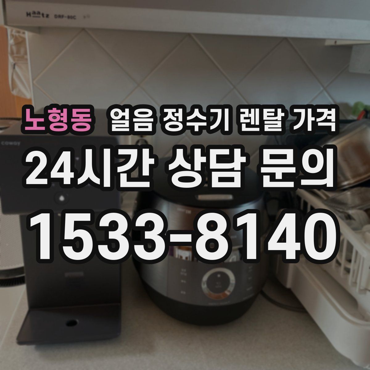 노형동 얼음 정수기 렌탈 가격