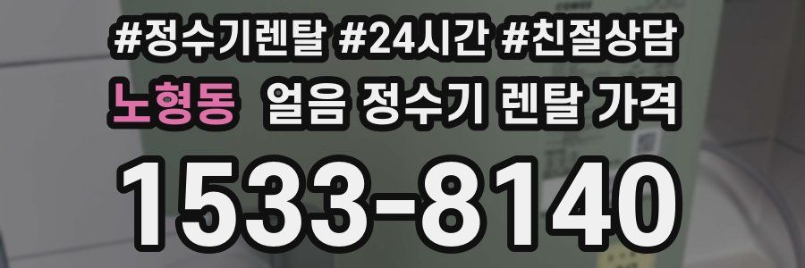 노형동 얼음 정수기 렌탈 가격