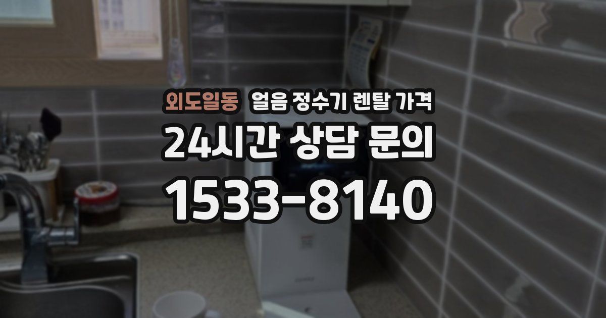 외도일동 얼음 정수기 렌탈 가격