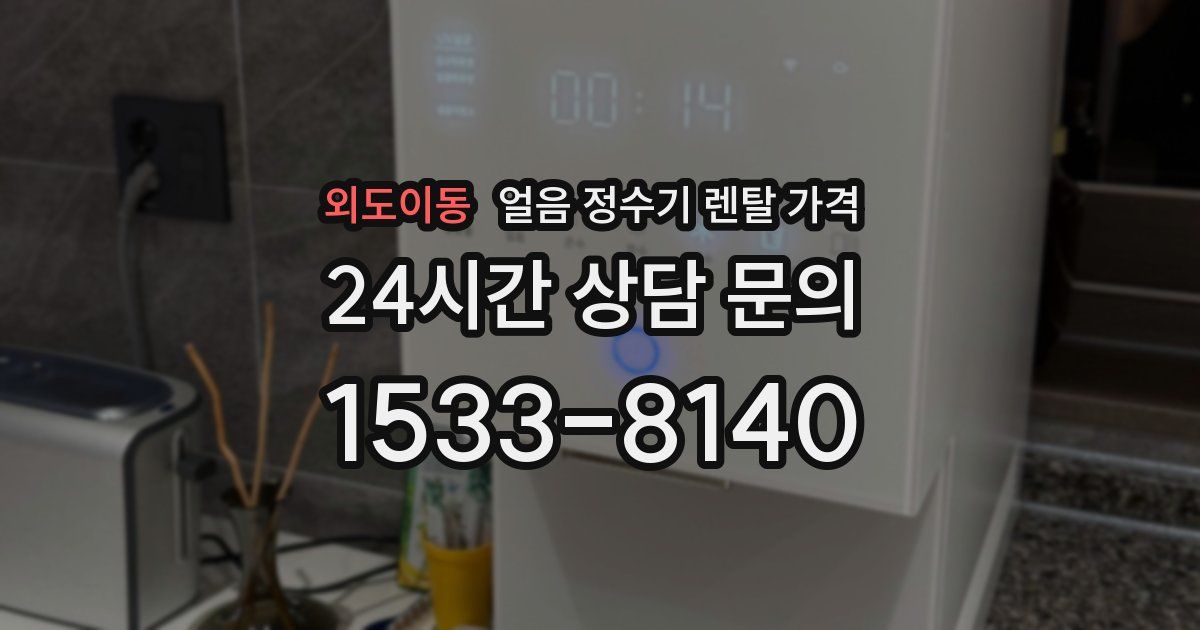 외도이동 얼음 정수기 렌탈 가격
