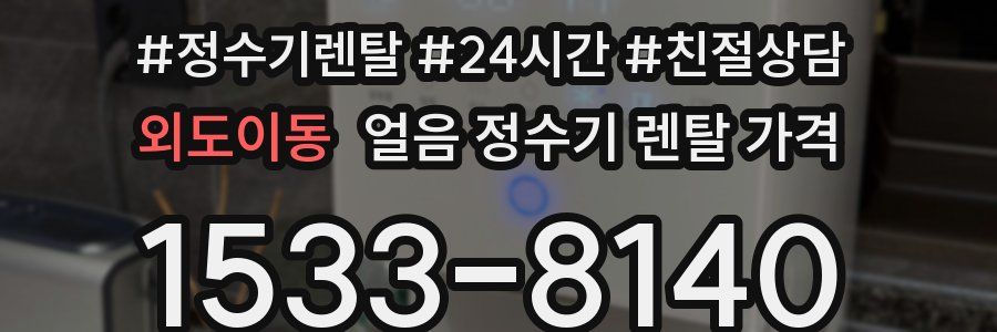 외도이동 얼음 정수기 렌탈 가격