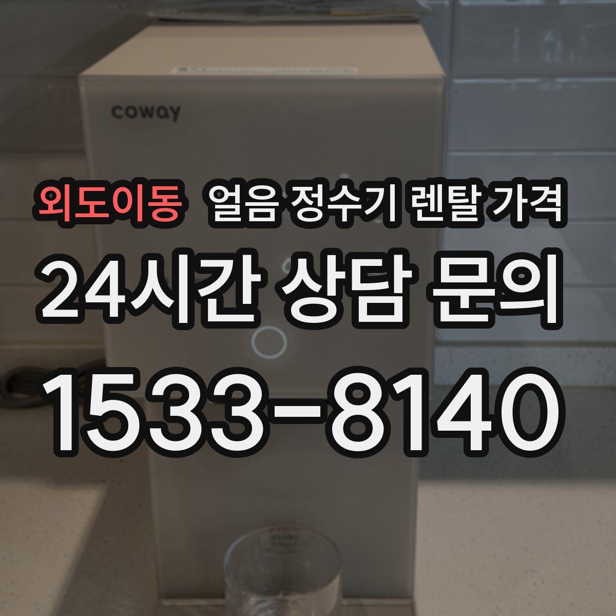외도이동 얼음 정수기 렌탈 가격