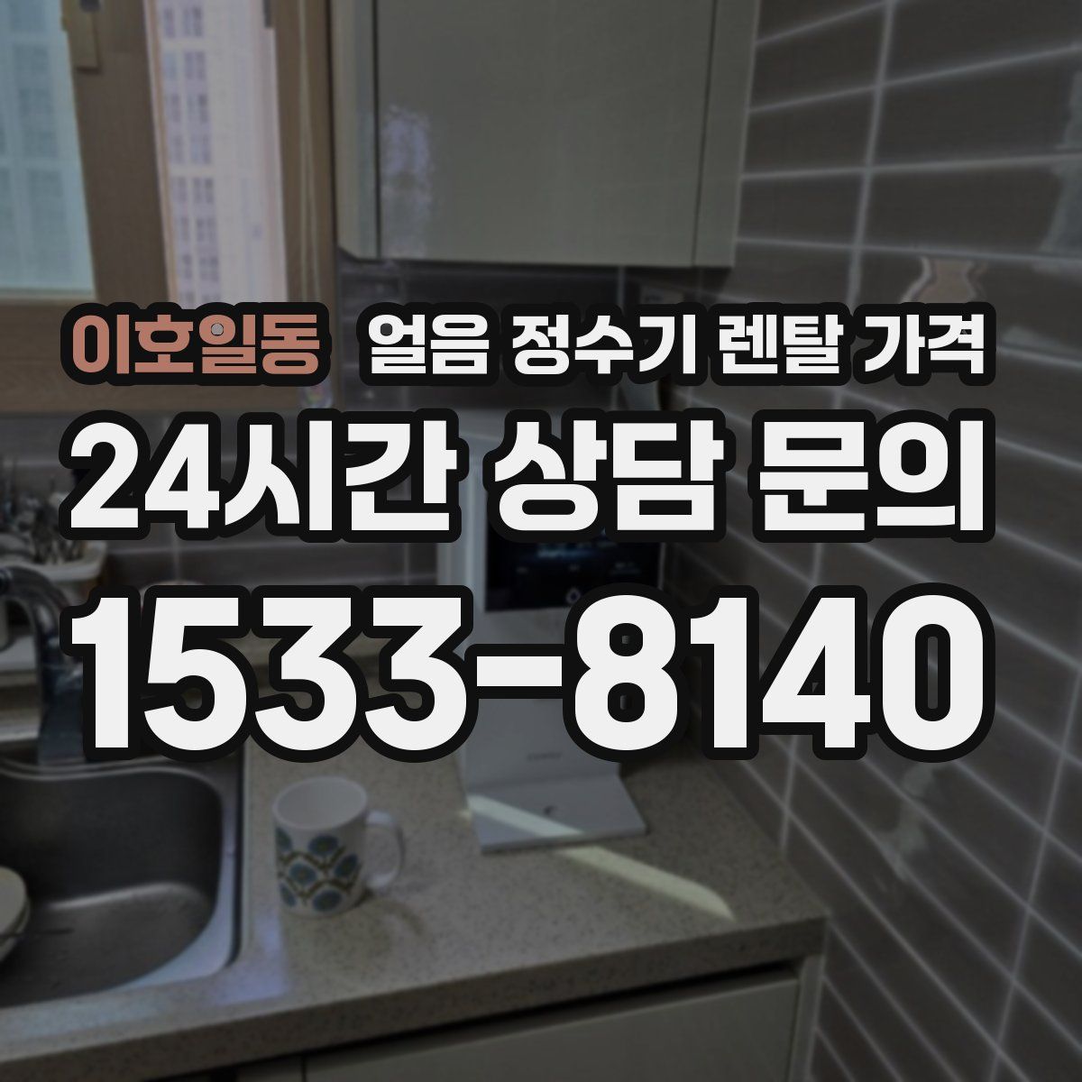 이호일동 얼음 정수기 렌탈 가격