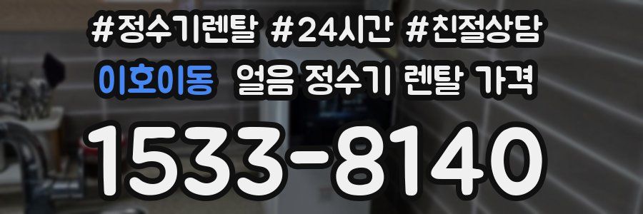 이호이동 얼음 정수기 렌탈 가격