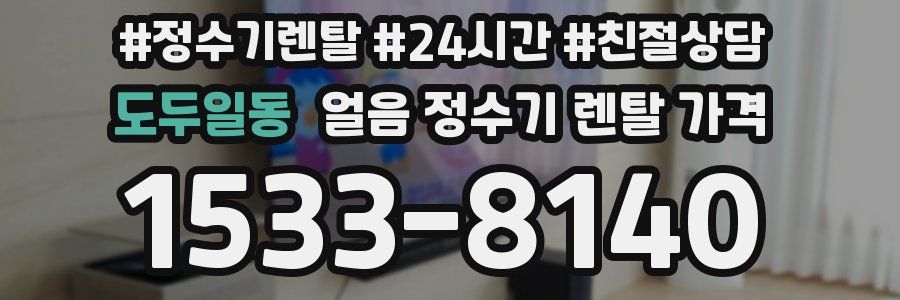 도두일동 얼음 정수기 렌탈 가격